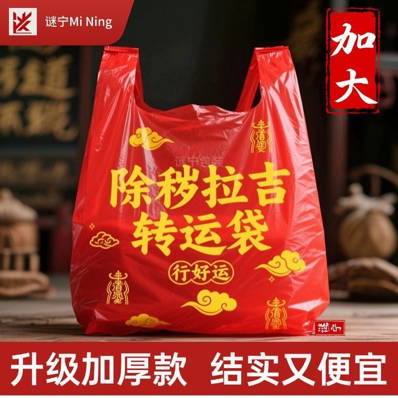 加厚加大红色除秽拉吉转运袋旧衣服塑料袋手提加厚红色吉祥垃圾袋|undefined