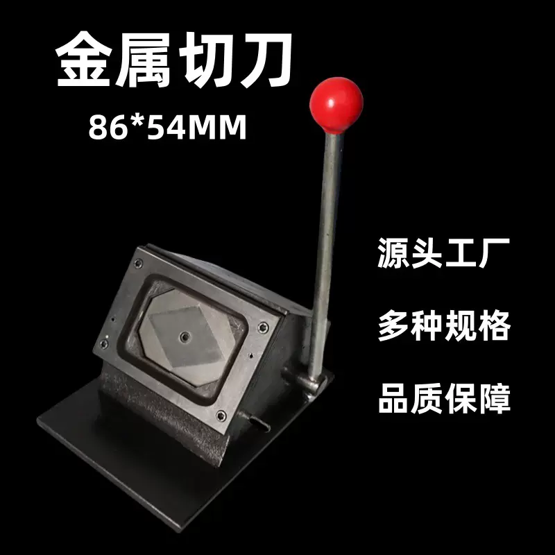 86*54PVC金属证卡机身份证银行卡切卡机刀口锋利切刀多尺寸裁纸器