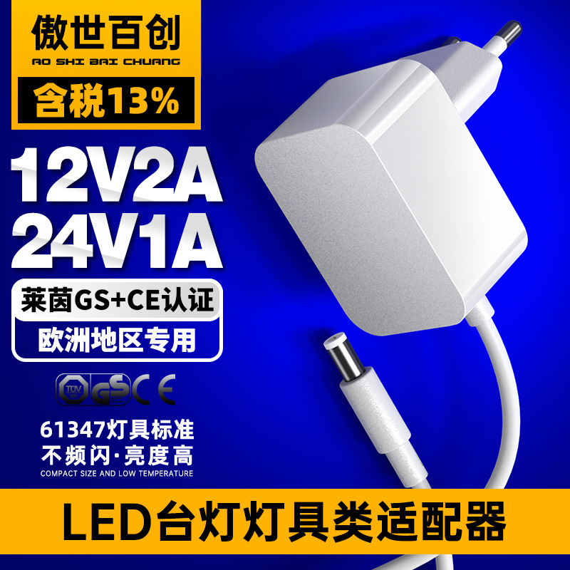 독일 유럽 규격 24v1a/12v2a 테이블 램프 전원 어댑터 라인하우스 gs/ce 인증 led 조명 전원
