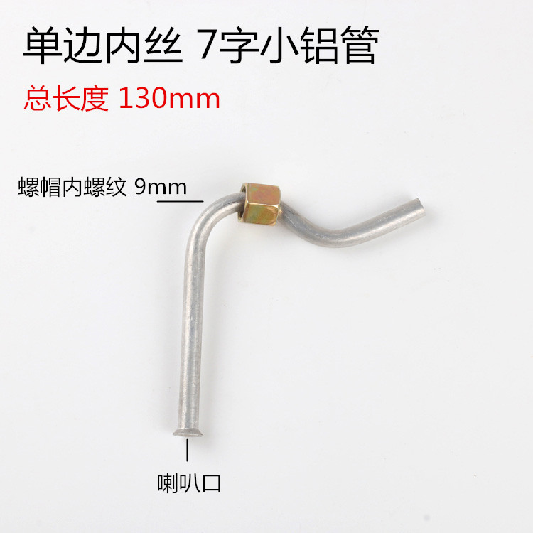单边内丝7字小铝管