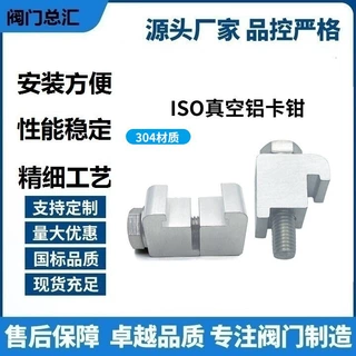 沟头型真空卡钳CISO铝螺丝铝合金卡钳不锈钢单边卡钳M8M10M12