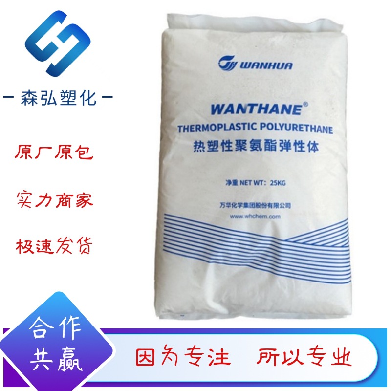 万华化学WHT-1485 高流动TPU原料 粘度稳定 耐磨 薄膜 鞋通用塑料