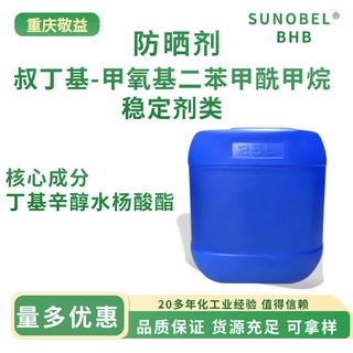 叔丁基-甲氧基二苯甲酰甲烷UVA/HEB紫外线过滤剂化妆品级防晒剂