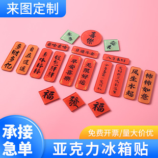 Acrylic Glue Magnetic Refrigerator Stickers Blessing Calligraphy Text Couplet Combination Fuhua Cultural Creative Gifts Magnetic Stickers
