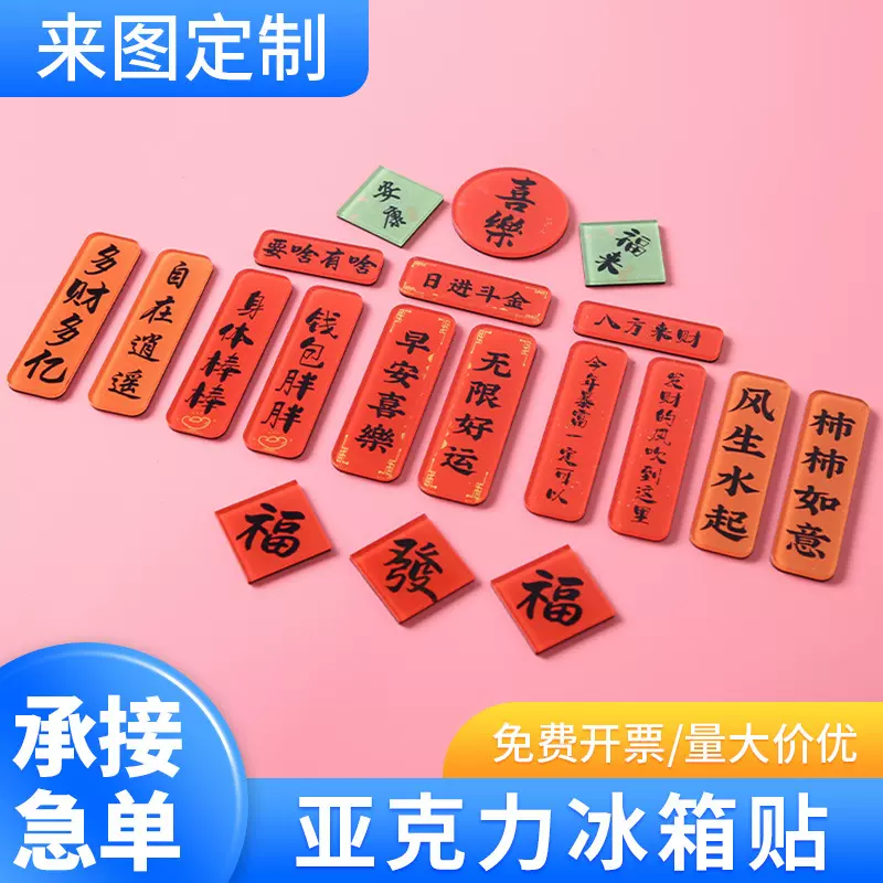 亚克力滴胶磁吸冰箱贴祝福书法文字对联组合福发文创礼品磁性贴