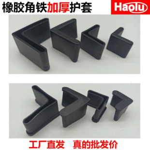 25*30*40*50 angle steel angle iron protective sleeve shelf iron bed rubber thickened non-slip L-shaped triangle iron sheath