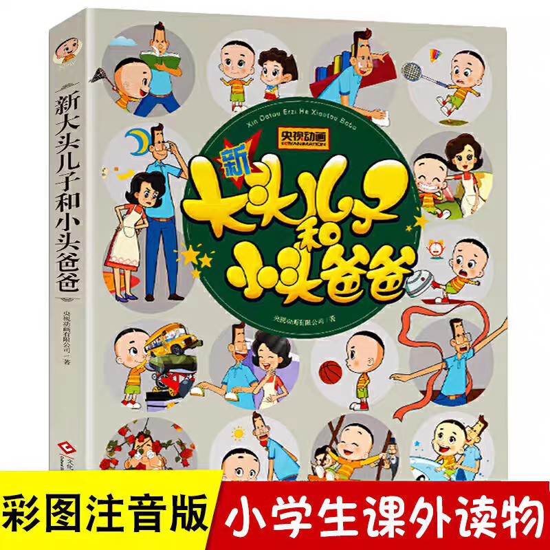 正版新大头儿子和小头爸爸全集央视动画版正版彩图注音漫画书小学