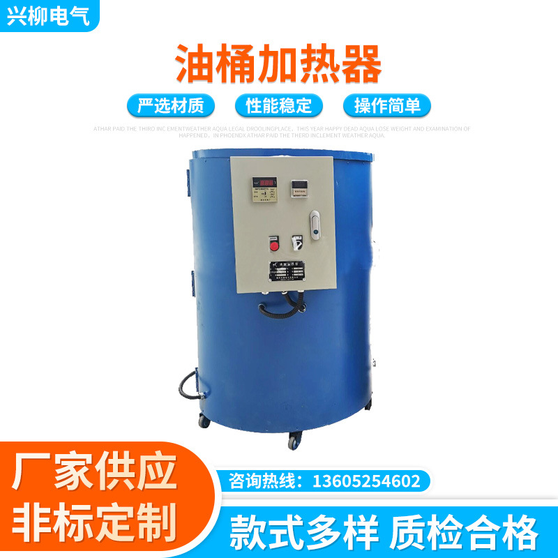 XL-R200A型油桶加热器 化料桶化蜡锅加热器 200升化料桶加热器