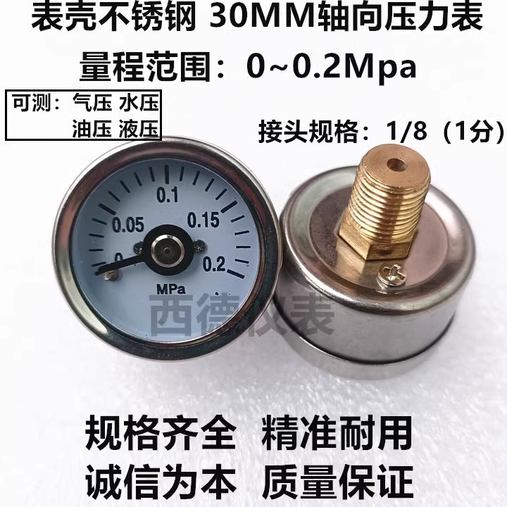 不锈钢表壳 表面30MM背式0－0.2MPA压力表  螺牙1/8