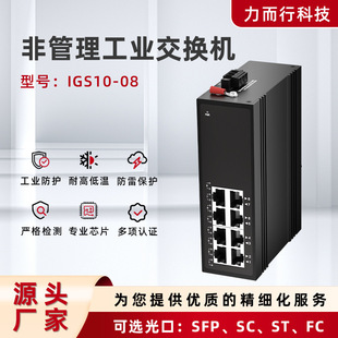IGS10-08 network industrial switch 100 megabit splitter hub monitoring dedicated