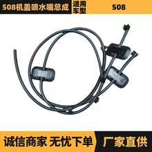 汽车配件适用于标致雪铁龙508机盖喷水嘴总成9673401080现货批发