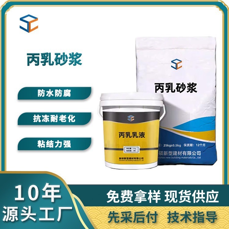 丙乳砂浆聚丙烯酸酯乳液砂浆防腐耐酸丙稀酸乳液防腐水泥砂浆
