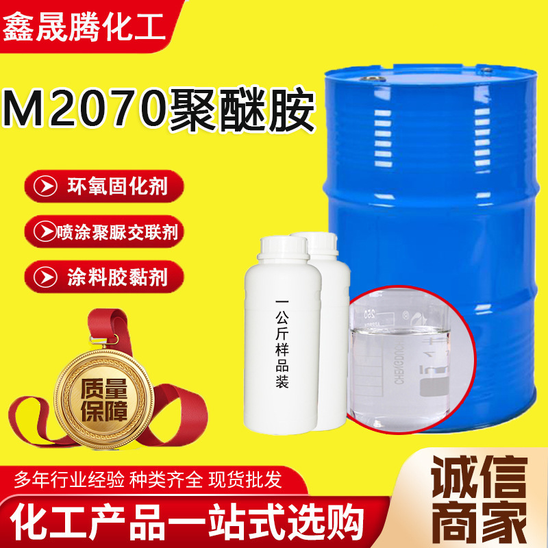 聚醚胺M2070乳化剂压敏胶缓蚀剂单官能度聚醚胺M2070