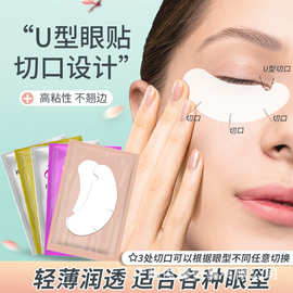 嫁接睫毛U型眼贴种植假睫毛美睫胶原蛋白隔离卸除下睫毛垫片眼贴