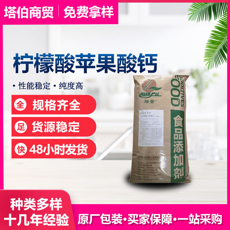 新日期 果酸钙 营养强化剂 CCM 食品添加剂  柠檬酸苹果酸钙