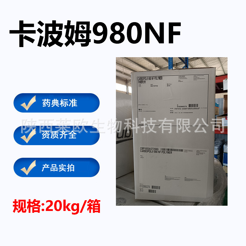 药用级卡波姆980NF 药用辅料 资质齐全 有CDE号备案登记稳定医用