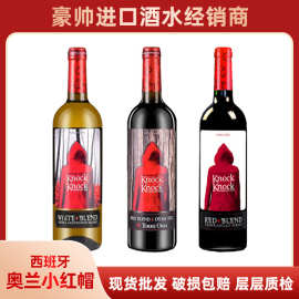 奥兰小红帽干红葡萄酒 西班牙原装原瓶进口红酒 干红半甜红葡萄酒
