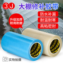 3J3110大棚膜修补专用胶带加厚大棚塑料薄膜修复防水防冻胶带强力