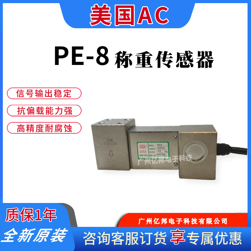 美国AC电子秤用 PE-8-20Kg,PE-8-30Kg,PE-8-50Kg单点式称重传感器