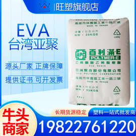 EVA台湾亚聚 EV303 EV101 V33121压缩成型发泡挤压吹袋用塑料原料