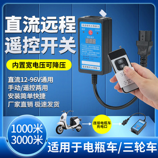 Water pump DC remote control switch 12v24v48v60v72 battery car intelligent remote water pump motor DC switch