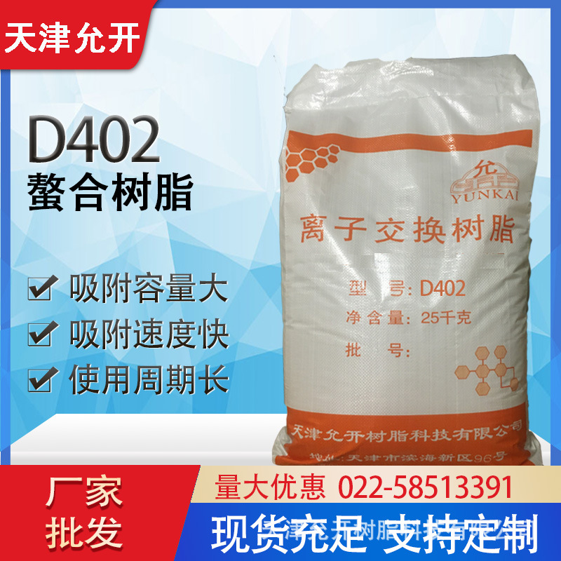 大孔螯合树脂D402 盐水的软化精制 金属离子去除 离子交换树脂