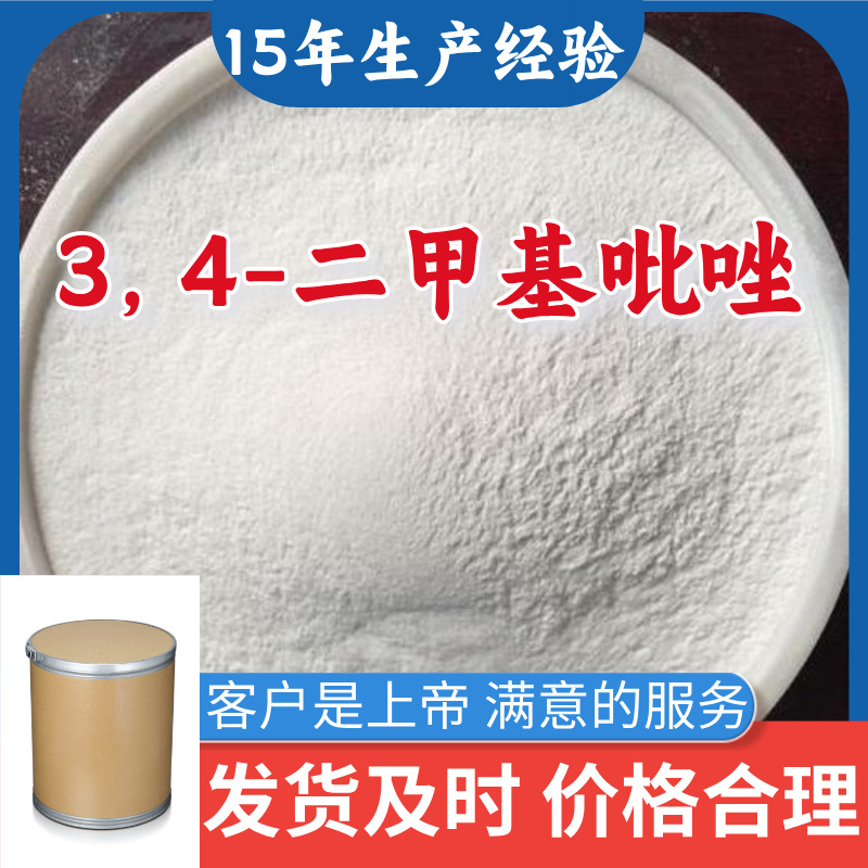 3, 4-二甲基吡唑  源头工厂厂家直供量大优惠发货快山东浙江福建