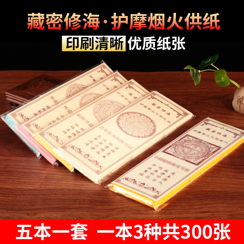 烟供纸钱纸焦烟纸供佛家用火供纸藏式十字金刚杵印刷清晰藏密修海