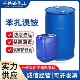 供应 苯扎溴铵 十二烷基二甲基苄基溴化铵杀菌灭藻环境消杀水处理