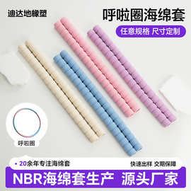 呼啦圈海绵套圈体保护套棉套运动健身器材泡棉多色呼啦圈配件定制