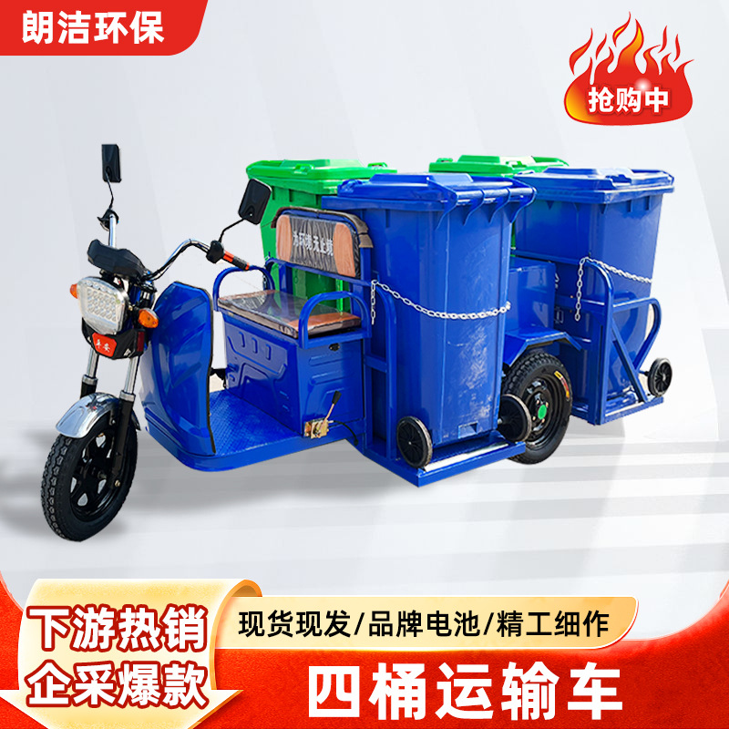 电动三轮四桶运输车垃圾桶转运车电动垃圾车电动环卫车电动保洁车