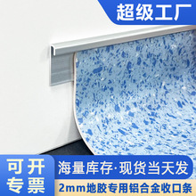 塑胶地板收口条上墙用衬板收边条封边条PVC上墙收口铝合金条