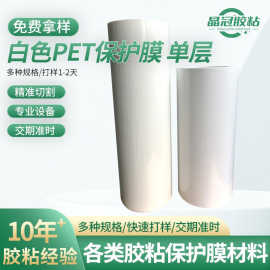 白色PET保护膜高遮光耐热屏幕/塑胶/五金保护亚克力硅胶pet保护膜