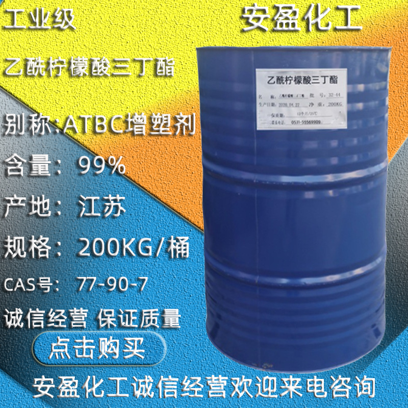 乙酰柠檬酸三丁酯 济南现货供应乙酰柠檬酸三正丁酯 ATBC增塑剂