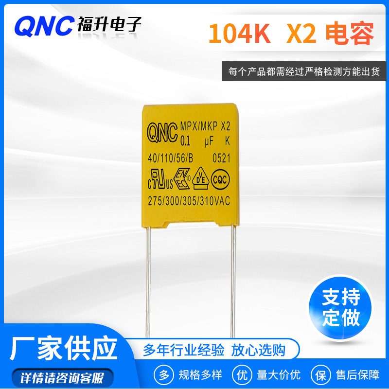 厂家直供QNCX2安规电容 104k310V脚距10mm盒式聚丙稀抗干扰电容器