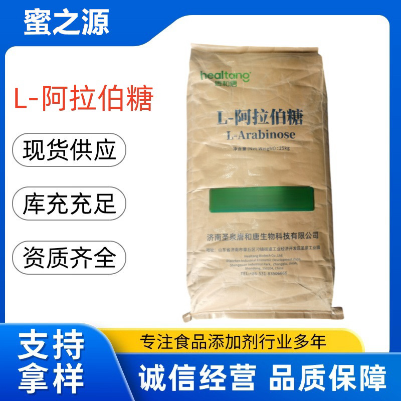 现货供应食品级甜味剂唐和唐L-阿拉伯糖品质保证量大优惠
