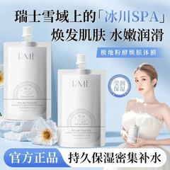 RME极地粉酵焕肤体膜清爽补水滋润亮白淡化鸡皮温和身体素颜霜