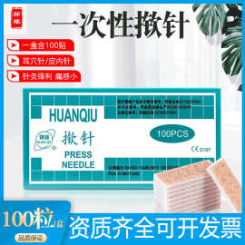 环球牌无菌揿针一次性掀针埋针贴揿钉耳针嵌针贴针灸贴穴位撅针