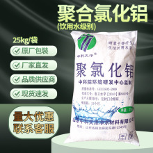 聚铝料饮用水级别 聚合氯化铝25kg/袋废水处理城市净水轻天津批发