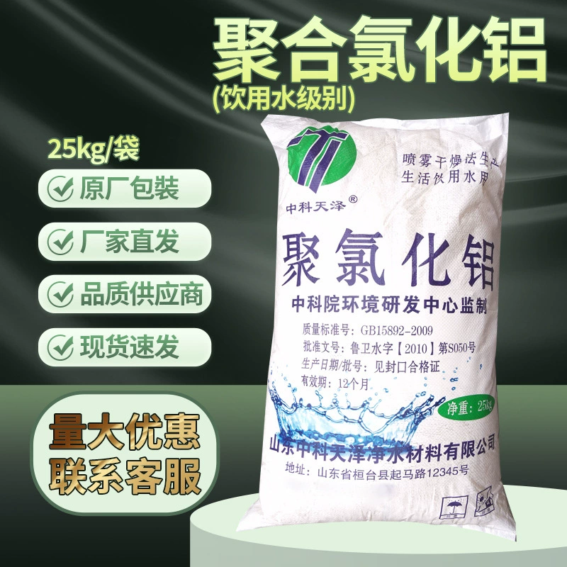 Полиалюминий для питьевой воды класса полимеризованный алюминий хлорид 25kg/мешок для очистки сточных вод города очистки воды легкий Тяньцзинь оптовая продажа