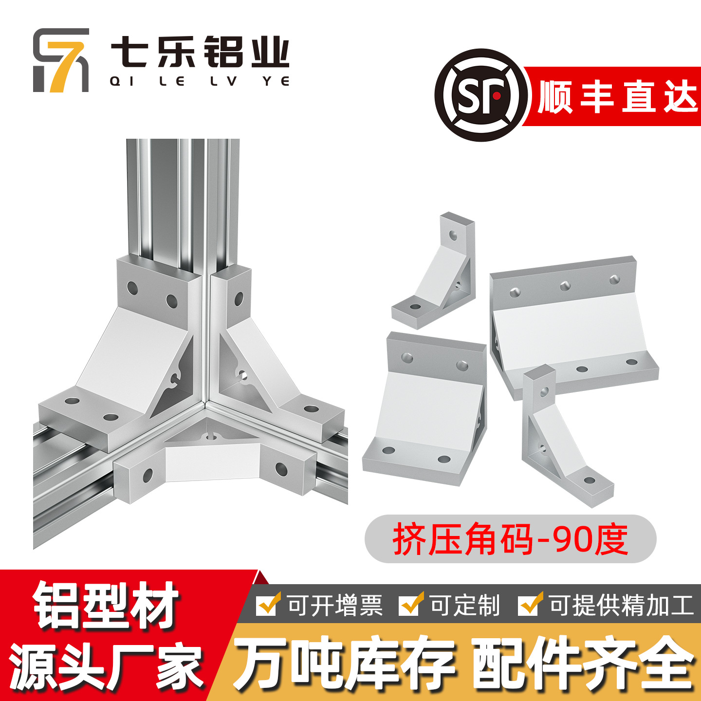 七乐角件20 30 40铝型材挤压角码支架直角支架铝材配件90度铝角码
