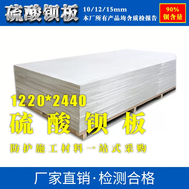 超白超细改性沉淀硫酸钡板 CTDR墙体防护硫酸钡板厂家销售