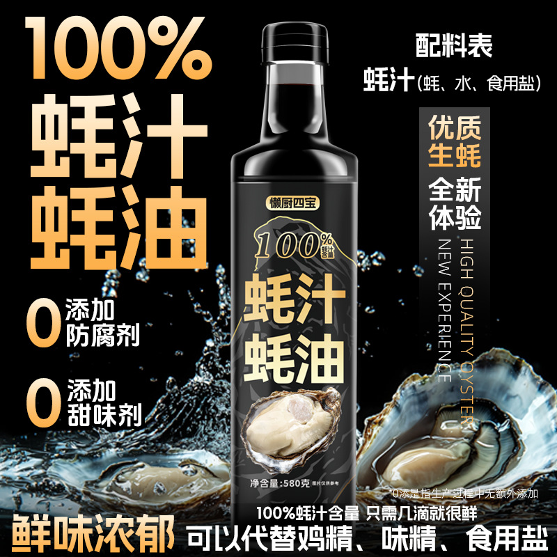 100%蚝汁蚝油580g生蚝现熬0添加防腐剂提鲜点蘸炒菜凉拌调味家用