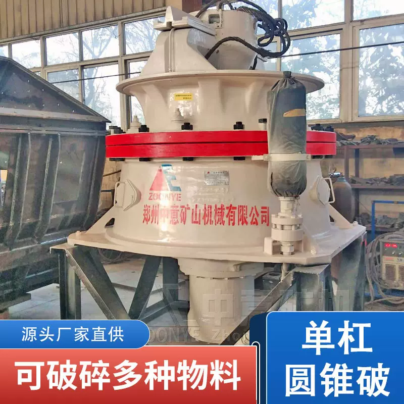 单杠圆锥破碎机 液压圆锥破碎设备 可破碎上百种物料 颗粒均匀