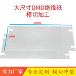 模切大尺寸F级DMD绝缘纸 耐温155度三层复合6641折弯DMD电机槽纸