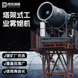世纪润德煤矿厂除尘抑尘80米喷雾机港口塔架式工业雾炮机 射雾器
