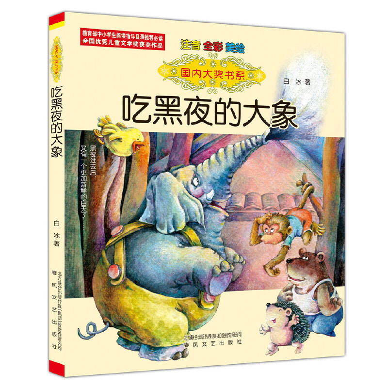 爱书的孩子注音版一年级上册必读注音版和大人一起读金波四季童话|undefined