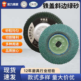 计然之全铁盖斜边绿砂百叶片砂布轮角磨机片磨光片金属不锈钢打磨