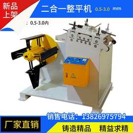 大迪料架整平0.5-4.5卷料整平二合一校平机开卷冲压矫直机调平机