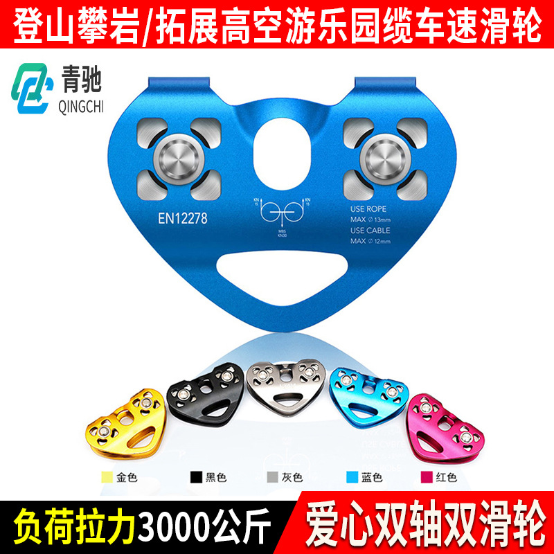 Amazon Hot Selling 30KN Aluminum Alloy Dual Axle Dual Pulley Outdoor Crossing Rope High-Altitude Heart-Shaped Connecting Pulley
